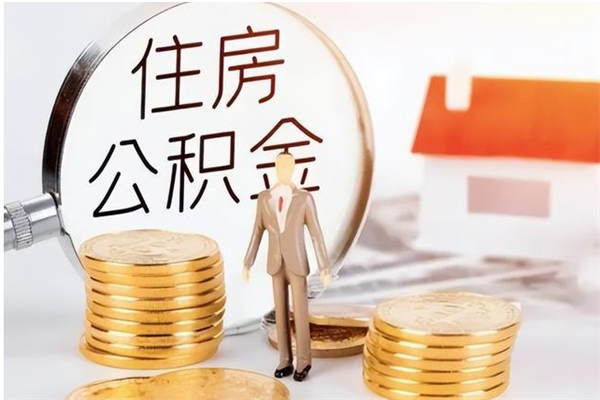 河池公积金封存提取（公积金封存提取条件是什么）